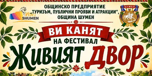 Живият двор 