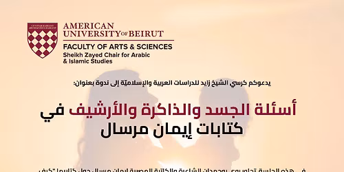 \u0623\u0633\u0626\u0644\u0629 \u0627\u0644\u062c\u0633\u062f \u0648\u0627\u0644\u0630\u0627\u0643\u0631\u0629 \u0648\u0627\u0644\u0623\u0631\u0634\u064a\u0641 \u0641\u064a \u0643\u062a\u0627\u0628\u0627\u062a \u0625\u064a\u0645\u0627\u0646 \u0645\u0631\u0633\u0627\u0644