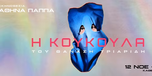 \u0397 \u039a\u039f\u03a5\u039a\u039f\u03a5\u039b\u0391