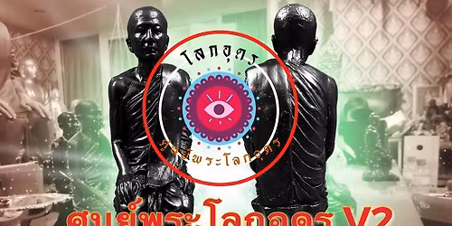 \u0e44\u0e2b\u0e27\u0e49\u0e04\u0e23\u0e39\u0e18\u0e23\u0e23\u0e21 \u0e1a\u0e39\u0e23\u0e1e\u0e32\u0e08\u0e32\u0e23\u0e22\u0e4c\u0e2d\u0e32\u0e08\u0e32\u0e23\u0e22\u0e4c\u0e15\u0e31\u0e19\u0e15\u0e34\u0e1b\u0e32\u0e25\u0e30\u0e2a\u0e33\u0e19\u0e31\u0e01\u0e1b\u0e23\u0e2d\u0e17\u0e01\u0e32\u0e22\u0e2a\u0e34\u0e17\u0e18\u0e34\u0e4c\u0e2d\u0e38\u0e14\u0e23\u0e18\u0e32\u0e19\u0e35 29 \u0e01\u0e31\u0e19\u0e22\u0e32\u0e22\u0e19 2568 \u0e19\u0e35\u0e49