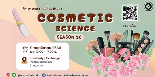 \u0e40\u0e1b\u0e34\u0e14\u0e23\u0e31\u0e1a\u0e2a\u0e21\u0e31\u0e04\u0e23\u0e41\u0e25\u0e49\u0e27 !!\u2728\u0e04\u0e48\u0e32\u0e22\u0e19\u0e31\u0e01\u0e27\u0e34\u0e17\u0e22\u0e32\u0e28\u0e32\u0e2a\u0e15\u0e23\u0e4c\u0e40\u0e04\u0e23\u0e37\u0e48\u0e2d\u0e07\u0e2a\u0e33\u0e2d\u0e32\u0e07\u0e23\u0e38\u0e48\u0e19\u0e40\u0e22\u0e32\u0e27\u0e4c \u0e23\u0e38\u0e48\u0e19 16 \ud83d\udc84 (Cosmetic Science Camp)