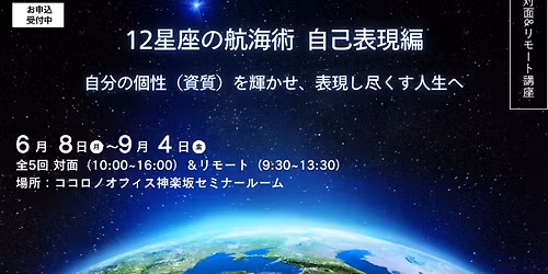 \u3010\u53c2\u52a0\u8005\u52df\u96c6\u301112\u661f\u5ea7\u306e\u822a\u6d77\u8853 \u301c\u81ea\u5df1\u8868\u73fe\u7de8\u3000\u81ea\u5206\u306e\u500b\u6027\uff08\u8cc7\u8cea\uff09\u3092\u8f1d\u304b\u305b\u3001\u8868\u73fe\u3057\u5c3d\u304f\u3059\u4eba\u751f\u3078