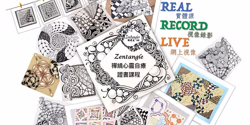 \u3010\u8996\u50cf\u8ab2\u3011\u300a \u9032\u968e\u300bZentangle\u79aa\u7e5e\u5fc3\u9748\u81ea\u7642\u8b49\u66f8\u8ab2\u7a0b