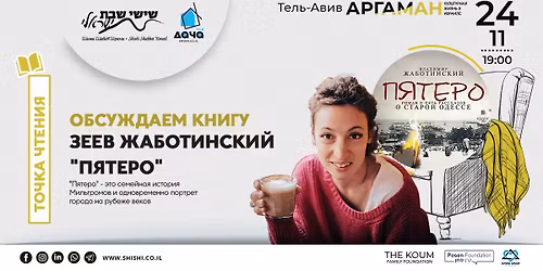 \u0422\u043e\u0447\u043a\u0430 \u0447\u0442\u0435\u043d\u0438\u044f: \u0420\u043e\u043c\u0430\u043d "\u041f\u044f\u0442\u0435\u0440\u043e" \u0417\u0435\u0435\u0432\u0430 \u0416\u0430\u0431\u043e\u0442\u0438\u043d\u0441\u043a\u043e\u0433\u043e