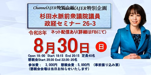 \u6749\u7530\u6c34\u8108\u653f\u7d4c\u30bb\u30df\u30ca\u30fc26-3