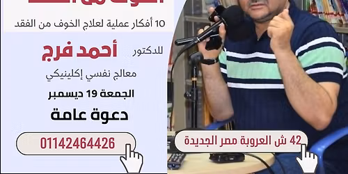 \t" \u0627\u0644\u062e\u0648\u0641 \u0645\u0646 \u0627\u0644\u0641\u0642\u062f "  \u0641\u0649 \u0645\u0643\u062a\u0628\u0629 \u0645\u0635\u0631 \u0627\u0644\u062c\u062f\u064a\u062f\u0629 \u0627\u0644\u0639\u0627\u0645\u0629 