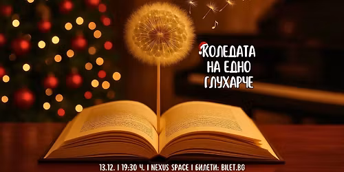 \u201e\u041a\u043e\u043b\u0435\u0434\u0430\u0442\u0430 \u043d\u0430 \u0435\u0434\u043d\u043e \u0433\u043b\u0443\u0445\u0430\u0440\u0447\u0435\u201c \u2013 \u043f\u043e\u0435\u0442\u0438\u0447\u043d\u043e-\u043c\u0443\u0437\u0438\u043a\u0430\u043b\u0435\u043d \u0441\u043f\u0435\u043a\u0442\u0430\u043a\u044a\u043b