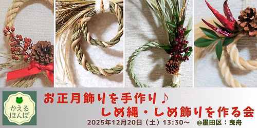 \u7cbe\u9ebb\u3084\u771f\u83f0\u3067\u304a\u6b63\u6708\u98fe\u308a\u3092\u624b\u4f5c\u308a\u266a\u3057\u3081\u7e04\u30fb\u3057\u3081\u98fe\u308a\u3092\u4f5c\u308b\u4f1a