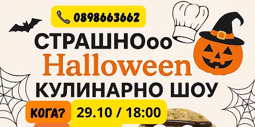 Halloween \u041a\u0443\u043b\u0438\u043d\u0430\u0440\u043d\u043e \u0428\u041e\u0423