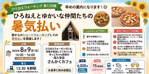 【第128弾】ひろねえとゆかいな仲間たちのウォーキング＠ちょこっと散歩とさんかくカフェ暑気払い — さんかくカフェ