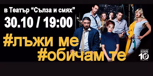 "#\u041b\u042a\u0416\u0418 \u041c\u0415 #\u041e\u0411\u0418\u0427\u0410\u041c \u0422\u0415" \u0432 \u0421\u043e\u0444\u0438\u044f - 10 \u044e\u0431\u0438\u043b\u0435\u0435\u043d \u0441\u0435\u0437\u043e\u043d \u0437\u0430 \u0422\u0435\u0430\u0442\u044a\u0440 \u0411\u041e\u041d\u0418\u041d\u0418