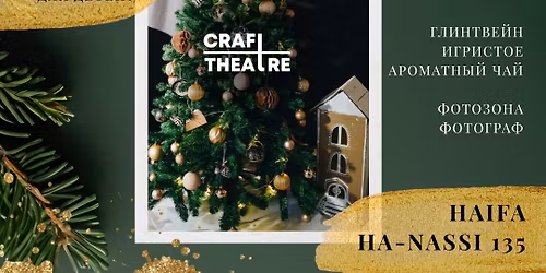 CRAFT & CHILL. В ОЖИДАНИИ ПРАЗДНИКА (18+)