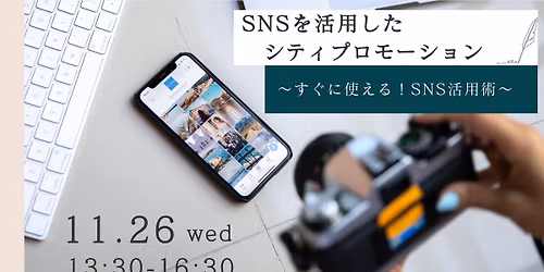 \u65b0\u305f\u306a\u77e5\u3068\u65b9\u6cd5\u3092\u751f\u3080\u5730\u65b9\u5275\u751f\u30bb\u30df\u30ca\u30fc\uff08\u30d9\u30fc\u30b7\u30c3\u30af\uff09SNS\u3092\u6d3b\u7528\u3057\u305f\u30b7\u30c6\u30a3\u30d7\u30ed\u30e2\u30fc\u30b7\u30e7\u30f3\uff5e\u3059\u3050\u306b\u4f7f\u3048\u308b!SNS\u6d3b\u7528\u8853\uff5e