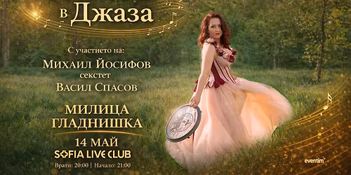 \u0414\u0430 \u0445\u0432\u044a\u0440\u043b\u0438\u043c \u043e\u043f\u0435\u0440\u0430\u0442\u0430 \u0432 \u0434\u0436\u0430\u0437\u0430 - \u043a\u043e\u043d\u0446\u0435\u0440\u0442 \u0441\u043f\u0435\u043a\u0442\u0430\u043a\u044a\u043b\/ 14.05 \/ Sofia Live Club
