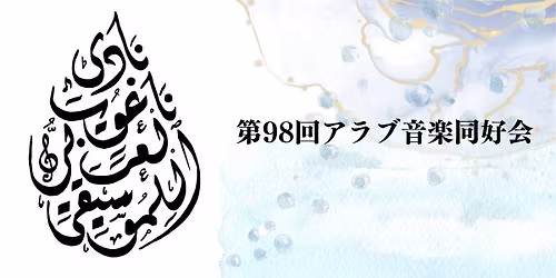 \u7b2c98\u56de\u30a2\u30e9\u30d6\u97f3\u697d\u540c\u597d\u4f1a