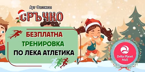 \ud83c\udf84\ud83c\udfc3\u200d\u2642\ufe0f \u041a\u043e\u043b\u0435\u0434\u043d\u0430 \u0442\u0440\u0435\u043d\u0438\u0440\u043e\u0432\u043a\u0430 \u043f\u043e \u043b\u0435\u043a\u0430 \u0430\u0442\u043b\u0435\u0442\u0438\u043a\u0430 \u0437\u0430 \u0434\u0435\u0446\u0430! \ud83c\udfc3\u200d\u2640\ufe0f\u2728