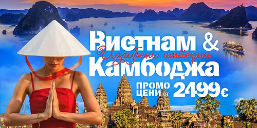 \u0412\u0438\u0435\u0442\u043d\u0430\u043c & \u041a\u0430\u043c\u0431\u043e\u0434\u0436\u0430- \u0438\u0437\u0433\u0443\u0431\u0435\u043d\u0438 \u0438\u043c\u043f\u0435\u0440\u0438\u0438!