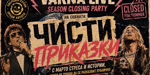 VARNA LIVE SEASON CLOSING \u0427\u0418\u0421\u0422\u0418 \u041f\u0420\u0418\u041a\u0410\u0417\u041a\u0418 LIVE