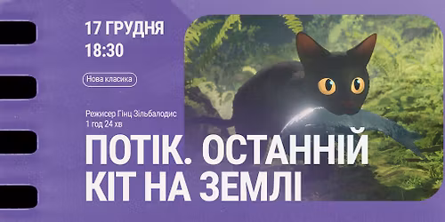 \u041f\u043e\u043a\u0430\u0437 \u043c\u0443\u043b\u044c\u0442\u0444\u0456\u043b\u044c\u043c\u0443 \u00ab\u041f\u043e\u0442\u0456\u043a. \u041e\u0441\u0442\u0430\u043d\u043d\u0456\u0439 \u043a\u0456\u0442 \u043d\u0430 \u0417\u0435\u043c\u043b\u0456\u00bb