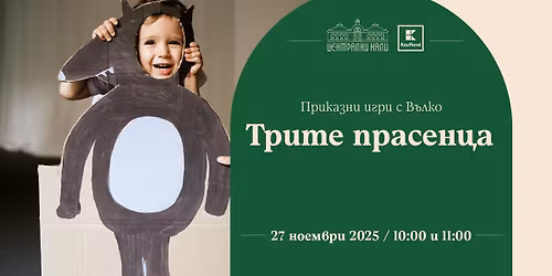 "\u041f\u0440\u0438\u043a\u0430\u0437\u043d\u0438 \u0438\u0433\u0440\u0438 \u0441 \u0412\u044a\u043b\u043a\u043e" - \u0437\u0430 \u0434\u0435\u0446\u0430 \u043e\u0442 1 \u0434\u043e 3 \u0433\u043e\u0434\u0438\u043d\u0438