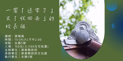 張曉風／─套「送來了」又「收回去」的校長服