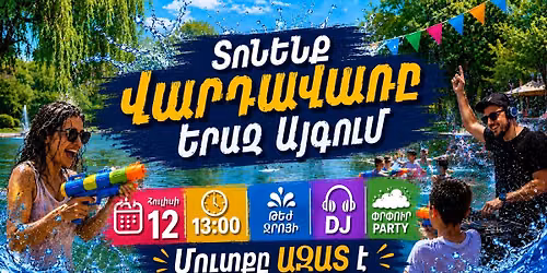 \ud83c\udf0a \u054f\u0578\u0576\u0565\u0576\u0584 \u054e\u0561\u0580\u0564\u0561\u057e\u0561\u057c\u0568 \u0535\u0580\u0561\u0566 \u0531\u0575\u0563\u0578\u0582\u0574 | \u0539\u0565\u056a \u057b\u0580\u0578\u0581\u056b | \u0553\u0580\u0583\u0578\u0582\u0580 party