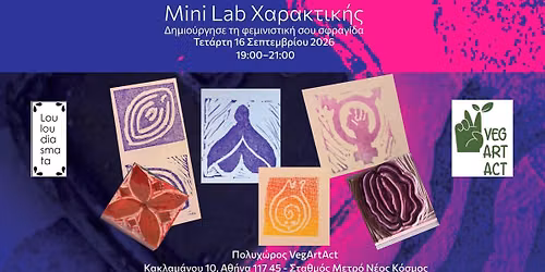 Mini Lab \u03a7\u03b1\u03c1\u03b1\u03ba\u03c4\u03b9\u03ba\u03ae\u03c2 \u2013 \u0394\u03b7\u03bc\u03b9\u03bf\u03cd\u03c1\u03b3\u03b7\u03c3\u03b5 \u03c4\u03b7 \u03c6\u03b5\u03bc\u03b9\u03bd\u03b9\u03c3\u03c4\u03b9\u03ba\u03ae \u03c3\u03bf\u03c5 \u03c3\u03c6\u03c1\u03b1\u03b3\u03af\u03b4\u03b1