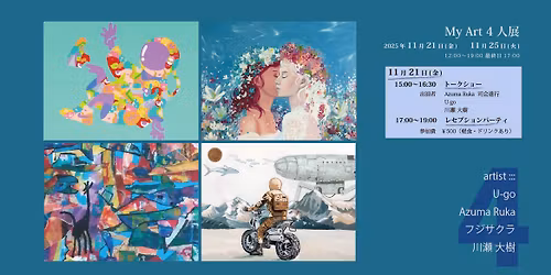 \u3010My Art 4\u4eba\u5c55\u3011 U-go\/Azuma Ruka\/\u30d5\u30b8\u30b5\u30af\u30e9\/\u5ddd\u702c \u5927\u6a39