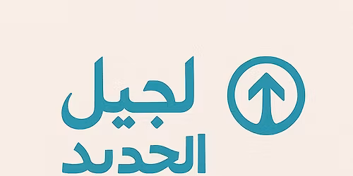 \u0627\u0644\u0645\u0624\u062a\u0645\u0631 \u0627\u0644\u062a\u0623\u0633\u064a\u0633\u064a \u0644\u0644\u062d\u0631\u0643\u0629 \u0627\u0644\u0641\u0643\u0631\u064a\u0629 \u0627\u0644\u0634\u0628\u0627\u0628\u064a\u0629 " \u0627\u0644\u062c\u064a\u0644 \u0627\u0644\u062c\u062f\u064a\u062f"