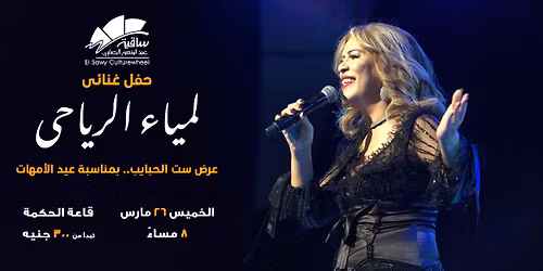 \u0644\u0645\u064a\u0627\u0621 \u0627\u0644\u0631\u064a\u0627\u062d\u0649 \u0641\u0649 \u0627\u0644\u0633\u0627\u0642\u064a\u0629 26 \u0645\u0627\u0631\u0633