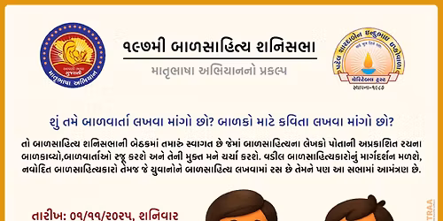 \u0ae7\u0aef\u0aed\u0aae\u0ac0 \u0aac\u0abe\u0ab3\u0ab8\u0abe\u0ab9\u0abf\u0aa4\u0acd\u0aaf \u0ab6\u0aa8\u0abf\u0ab8\u0aad\u0abe | Learn How to Write Story & Poems for Kids | 197th Shani Sabha