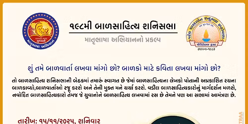 \u0ae7\u0aef\u0aee\u0aae\u0ac0 \u0aac\u0abe\u0ab3\u0ab8\u0abe\u0ab9\u0abf\u0aa4\u0acd\u0aaf \u0ab6\u0aa8\u0abf\u0ab8\u0aad\u0abe | Learn How to Write Story & Poems for Kids | 198th Shani Sabha