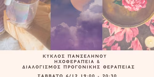 \u039a\u03cd\u03ba\u03bb\u03bf\u03c2 \u03a0\u03b1\u03bd\u03c3\u03ad\u03bb\u03b7\u03bd\u03bf\u03c5 \u03bc\u03b5 \u0397\u03c7\u03bf\u03b8\u03b5\u03c1\u03b1\u03c0\u03b5\u03af\u03b1 & \u0398\u03b5\u03c1\u03b1\u03c0\u03b5\u03c5\u03c4\u03b9\u03ba\u03cc \u039f\u03c1\u03b1\u03bc\u03b1\u03c4\u03b9\u03c3\u03bc\u03cc