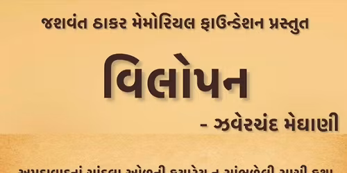 \u0ab5\u0abf\u0ab2\u0acb\u0aaa\u0aa8 - Vilopan