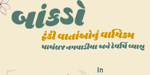 \u0aac\u0abe\u0a82\u0a95\u0aa1\u0acb - \u0a9f\u0ac2\u0a82\u0a95\u0ac0 \u0ab5\u0abe\u0ab0\u0acd\u0aa4\u0abe\u0a93\u0aa8\u0ac1\u0a82 \u0ab5\u0abe\u0a9a\u0abf\u0a95\u0aae