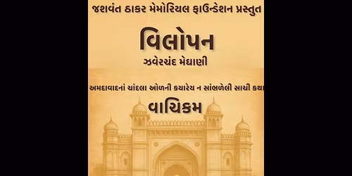 \u0ab5\u0abf\u0ab2\u0acb\u0aaa\u0aa8 - Vilopan Ft. Rj Devaki