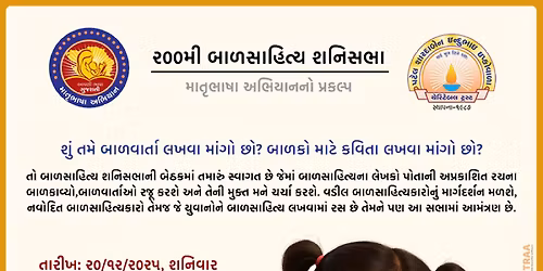 \u0ae8\u0ae6\u0ae6\u0aae\u0ac0 \u0aac\u0abe\u0ab3\u0ab8\u0abe\u0ab9\u0abf\u0aa4\u0acd\u0aaf \u0ab6\u0aa8\u0abf\u0ab8\u0aad\u0abe | Learn How to Write Story & Poems for Kids | 200th Shani Sabha