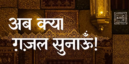 Ab Kya Ghazal Sunau!
