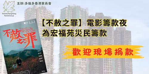 THKPG \u3010\u4e0d\u8d66\u4e4b\u7f6a\u3011\u96fb\u5f71\u7c4c\u6b3e\u591c \u70ba\u5b8f\u798f\u82d1\u707d\u6c11\u7c4c\u6b3e