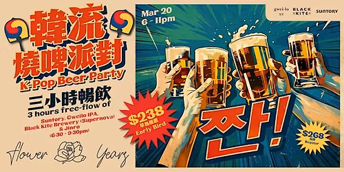 \u82b1\u6a23\u5e74\u83ef\u300c\u97d3\u6d41\u71d2\u5564\u6d3e\u5c0d\u300dFlower Years K-pop Beer Party