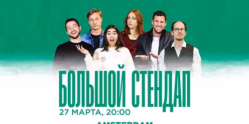 БОЛЬШОЙ STAND-UP В АМСТЕРДАМЕ
