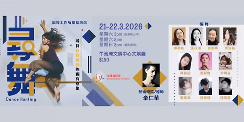 \u300a\u5c0b\u821e\u300bDance Hunting 2026 \u7de8\u821e\u5de5\u4f5c\u574a\u7e3d\u7d50\u6f14\u51fa