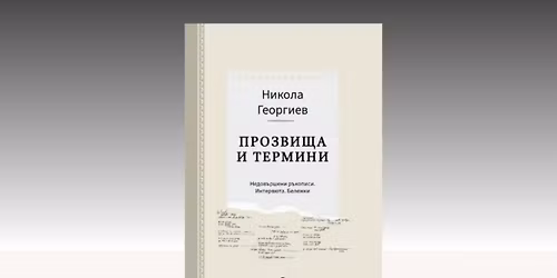 \u041f\u0440\u0435\u0434\u0441\u0442\u0430\u0432\u044f\u043d\u0435 \u043d\u0430 \u201e\u041f\u0440\u043e\u0437\u0432\u0438\u0449\u0430 \u0438 \u0442\u0435\u0440\u043c\u0438\u043d\u0438: \u041d\u0435\u0434\u043e\u0432\u044a\u0440\u0448\u0435\u043d\u0438 \u0440\u044a\u043a\u043e\u043f\u0438\u0441\u0438. \u0418\u043d\u0442\u0435\u0440\u0432\u044e\u0442\u0430. \u0411\u0435\u043b\u0435\u0436\u043a\u0438\u201c \u043e\u0442 \u041d\u0438\u043a\u043e\u043b\u0430 \u0413\u0435\u043e\u0440\u0433\u0438\u0435\u0432