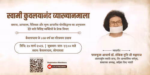स्वामी कुवलयानंद व्याख्यानमाला – प्रेरणादायी आध्यात्मिक व्याख्यान