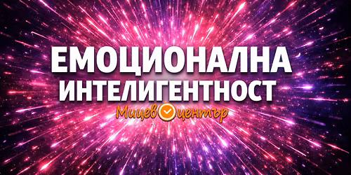 \u041a\u0430\u043a\u0432\u043e \u0435 \u0415\u043c\u043e\u0446\u0438\u043e\u043d\u0430\u043b\u043d\u0430 \u0438\u043d\u0442\u0435\u043b\u0438\u0433\u0435\u043d\u0442\u043d\u043e\u0441\u0442? \u041f\u043e\u0441\u043b\u0430\u043d\u0438\u044f\u0442\u0430 \u043d\u0430 \u0442\u044f\u043b\u043e\u0442\u043e ...