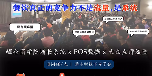 \u9910\u996e\u771f\u6b63\u7684\u7ade\u4e89\u529b\uff0c\u4e0d\u662f\u6d41\u91cf\uff0c\u662f\u7cfb\u7edf (Seminar talk)