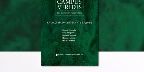 \u041f\u0440\u0435\u0434\u0441\u0442\u0430\u0432\u044f\u043d\u0435 \u043d\u0430 \u201eCampus Viridis \u043d\u0430 \u041d\u043e\u0432 \u0431\u044a\u043b\u0433\u0430\u0440\u0441\u043a\u0438 \u0443\u043d\u0438\u0432\u0435\u0440\u0441\u0438\u0442\u0435\u0442: \u041a\u0430\u0442\u0430\u043b\u043e\u0433 \u043d\u0430 \u0440\u0430\u0441\u0442\u0438\u0442\u0435\u043b\u043d\u0438\u0442\u0435 \u0432\u0438\u0434\u043e\u0432\u0435\u201c
