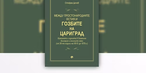 \u041f\u0440\u0435\u0434\u0441\u0442\u0430\u0432\u044f\u043d\u0435 \u043d\u0430 \u043c\u043e\u043d\u043e\u0433\u0440\u0430\u0444\u0438\u044f\u0442\u0430 \u201e\u041c\u0435\u0436\u0434\u0443 \u043f\u0440\u043e\u0441\u0442\u043e\u043d\u0430\u0440\u043e\u0434\u043d\u0438\u0442\u0435 \u044f\u0441\u0442\u0438\u044f \u0438 \u0433\u043e\u0437\u0431\u0438\u0442\u0435 \u043d\u0430 \u0426\u0430\u0440\u0438\u0433\u0440\u0430\u0434\u201c \u0441 \u0430\u0432\u0442\u043e\u0440 \u0421\u0442\u0435\u0444\u0430\u043d \u0414\u0435\u0447\u0435\u0432