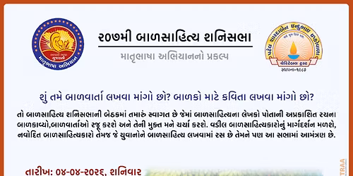 \u0ae8\u0ae6\u0aed\u0aae\u0ac0 \u0aac\u0abe\u0ab3\u0ab8\u0abe\u0ab9\u0abf\u0aa4\u0acd\u0aaf \u0ab6\u0aa8\u0abf\u0ab8\u0aad\u0abe | Learn How to Write Story & Poems for Kids | 207th Shani Sabha