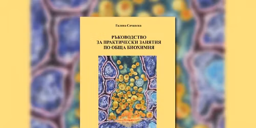 \u041f\u0440\u0435\u0434\u0441\u0442\u0430\u0432\u044f\u043d\u0435 \u043d\u0430 \u201e\u0420\u044a\u043a\u043e\u0432\u043e\u0434\u0441\u0442\u0432\u043e \u0437\u0430 \u043f\u0440\u0430\u043a\u0442\u0438\u0447\u0435\u0441\u043a\u0438 \u0437\u0430\u043d\u044f\u0442\u0438\u044f \u043f\u043e \u043e\u0431\u0449\u0430 \u0431\u0438\u043e\u0445\u0438\u043c\u0438\u044f\u201c \u0441 \u0430\u0432\u0442\u043e\u0440 \u0413\u0430\u043b\u0438\u043d\u0430 \u0421\u0430\u0447\u0430\u043d\u0441\u043a\u0430